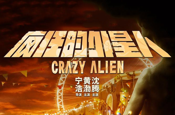 《疯狂的外星人》“疯狂十二年”发布会