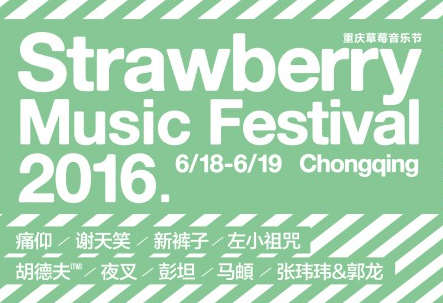 免费领票丨2016重庆草莓音乐节 门票等你拿！