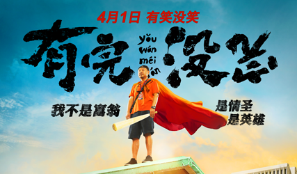 抢票丨电影《有完没完》北京线下免费观影
