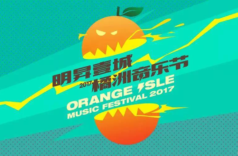 抢票丨2017橘洲音乐节抢票活动来啦！