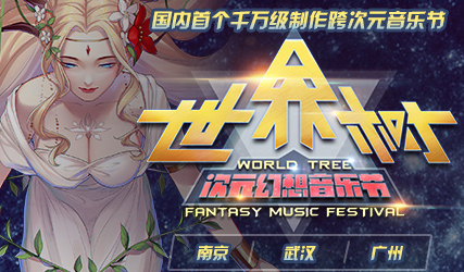 抢票丨世界树次元幻想音乐节南京站免费抢票