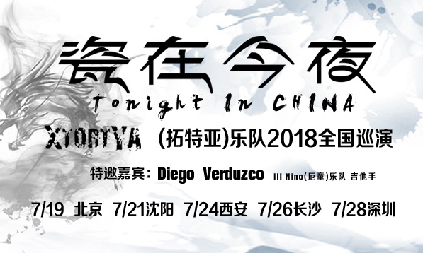 抢票丨XtortYa(拓特亚)乐队2018年中国巡演北京站免费抢票