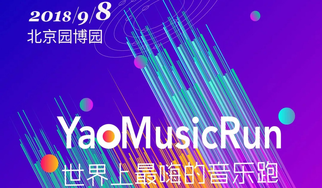 抢票丨北京园博园YAO MusicRun（耀动跑）免费抢票