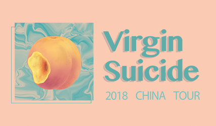 抢票丨丹麦蜜桃之声Virgin Suicide巡演深圳站免费抢票