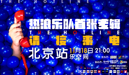 抢票丨热浪乐队《请接来电》2018巡演北京站免费抢票