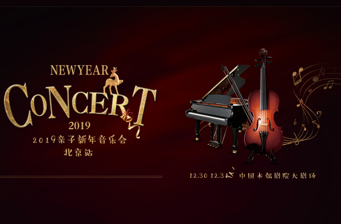 抢票丨2019新年亲子音乐会--北京站免费抢票