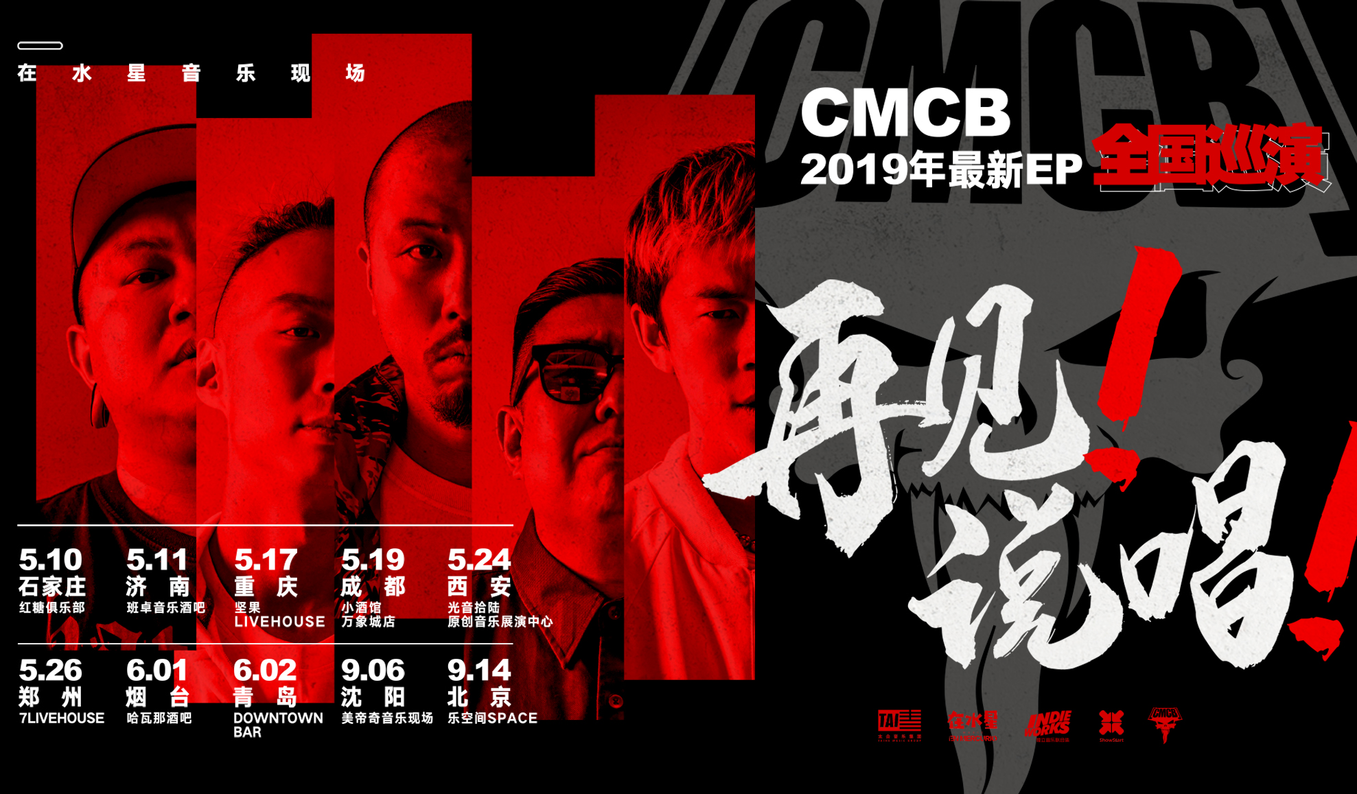 抢票丨CMCB乐队2019新EP《再见!说唱!》 巡演西安站免费抢票