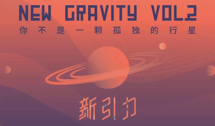 抢票丨新引力New Gravity Vol.2 | 你不是一颗孤独的行星免费抢票