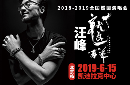 抢票丨汪峰2019“就这样”巡回演唱会--北京站免费抢票
