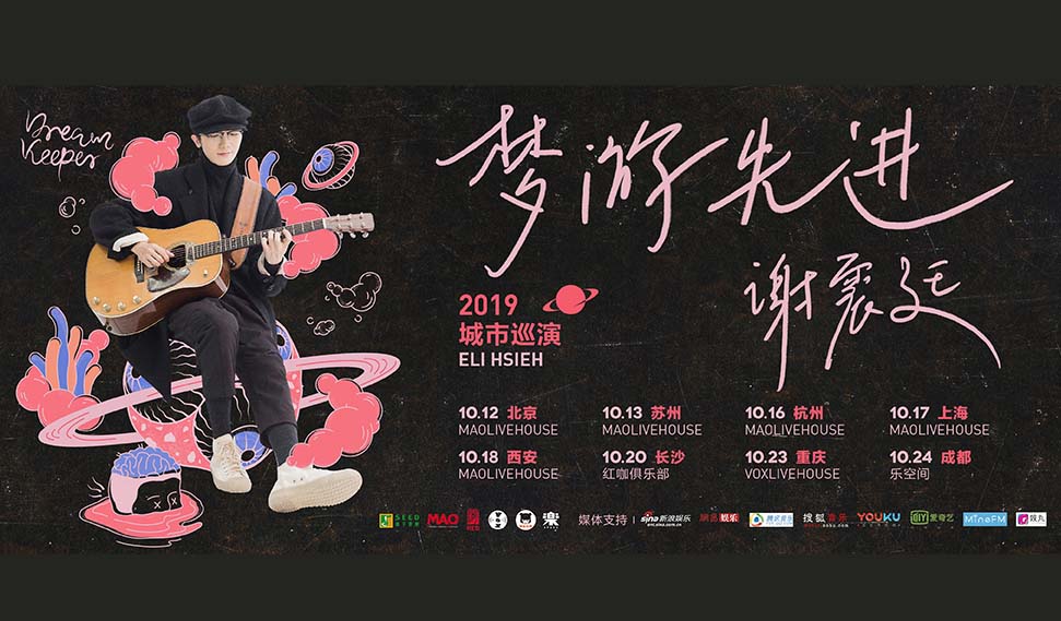 抢票丨谢震廷「梦游先进」2019Live巡回演出成都站免费抢票