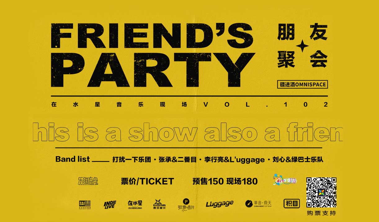 抢票丨FRIEND’S PARTY 朋友聚会免费抢票