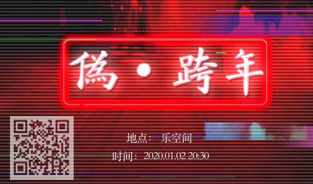 抢票丨伪·跨年北京演唱会免费抢票