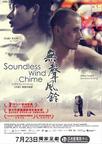 无声风铃 Soundless Wind Chime 