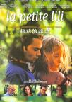 小莉莉 La petite Lili 