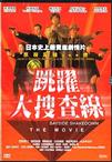 跳跃大搜查线湾岸署史上最恶的3日间 踊る大搜查線 THE MOVIE