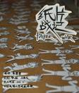 纸片战记 Paper War 