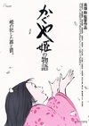 辉夜姬物语 かぐや姫の物語 