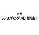 新·福音战士剧场版:|▎ シン・エヴァンゲリオン劇場版:|▎ 