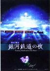 银河铁道之夜 銀河鉄道の夜 the Celestial Railroad