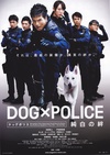 狗与警察 DOG×POLICE 純白の絆 