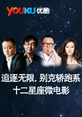 追逐无限别克轿跑系十二星座