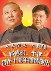 郭德纲于谦相声专场 