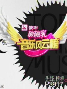 音乐风云榜