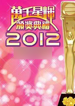 2012TVB万千星辉颁奖典礼 