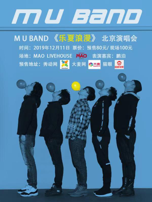 MU Band《乐夏浪漫》北京演唱会