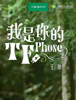 我是你的TFphone 