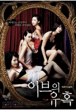 夏娃的诱惑：她的技巧 이브의 유혹 : 그녀만의 테크닉 (2007)