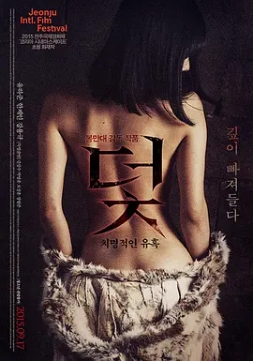 陷阱：致命的诱惑 덫, 치명적인 유혹 (2015) 