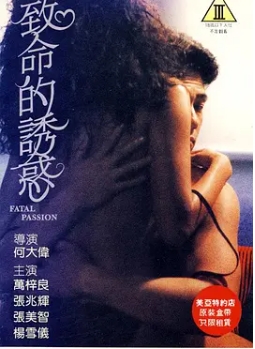 致命的诱惑 致命的誘惑 (1990) 