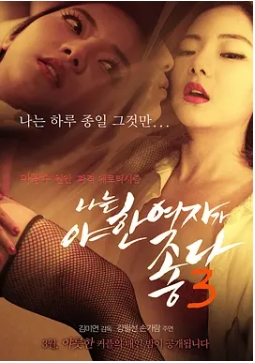 君子好逑3 나는 야한 여자가 좋다 3 (2015) 